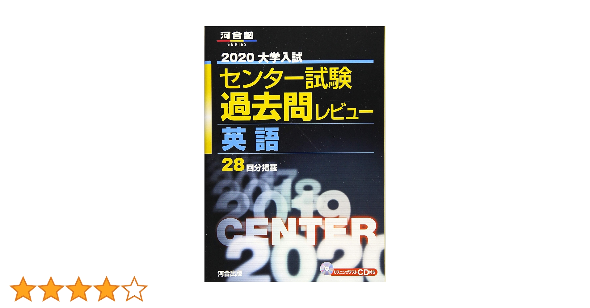 【共通テスト対策に！】大学入試センター試験過去問レビュー 英 数 国 物 化 地 2026大学入学共通テスト過去問レビュー 英語 (河合塾SERIES